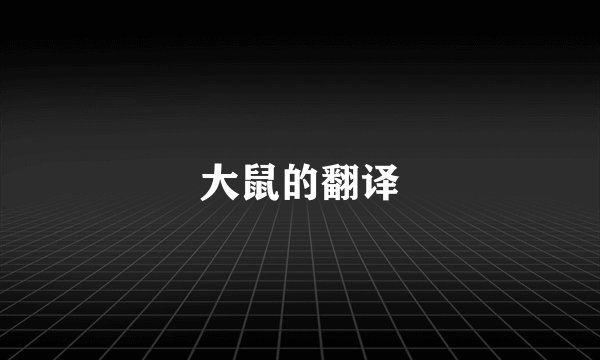 大鼠的翻译