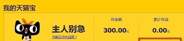 天猫宝是什么 / 天猫宝如何转出到余额宝