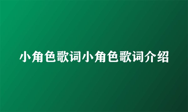 小角色歌词小角色歌词介绍