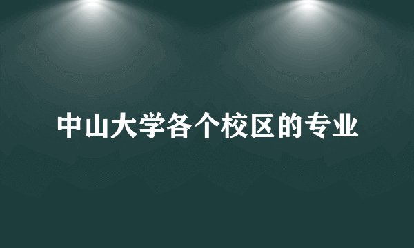 中山大学各个校区的专业