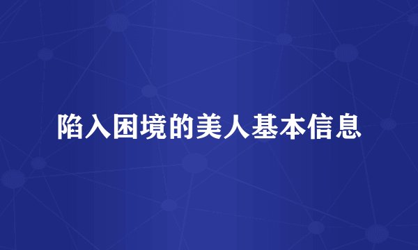 陷入困境的美人基本信息
