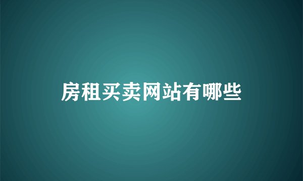 房租买卖网站有哪些