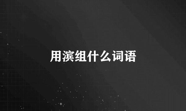 用滨组什么词语