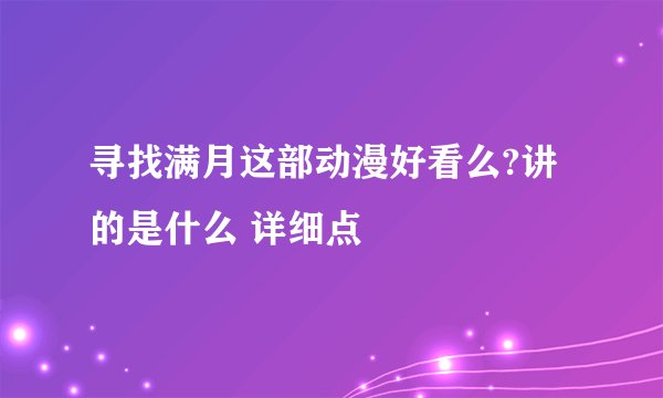 寻找满月这部动漫好看么?讲的是什么 详细点