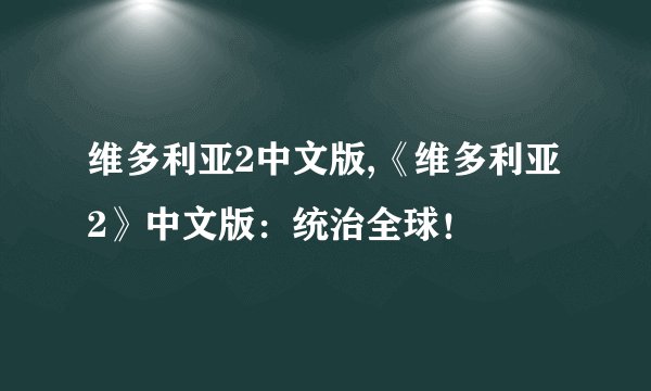 维多利亚2中文版,《维多利亚2》中文版：统治全球！