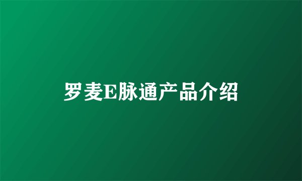 罗麦E脉通产品介绍