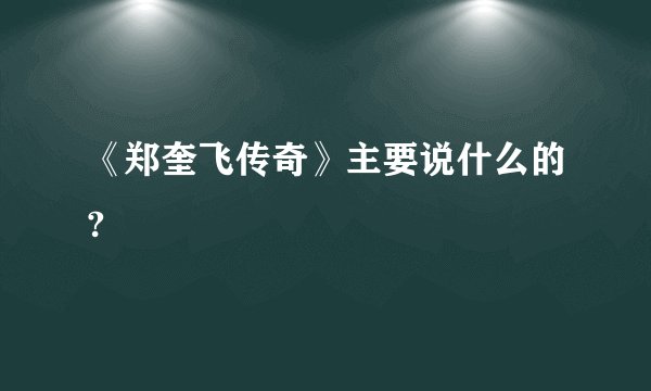 《郑奎飞传奇》主要说什么的?