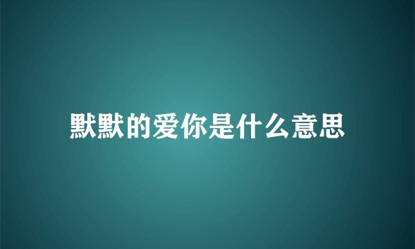 默默的爱你是什么意思