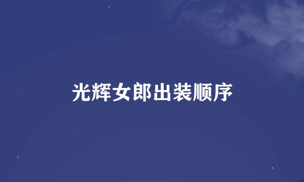 光辉女郎出装顺序