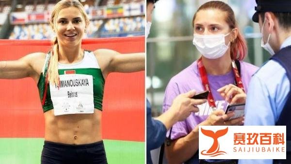 白俄女运动员奥运会后拒绝回国，寻求庇护！