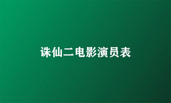 诛仙二电影演员表
