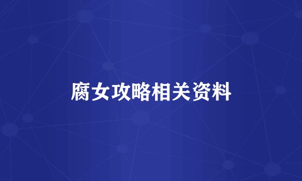 腐女攻略相关资料