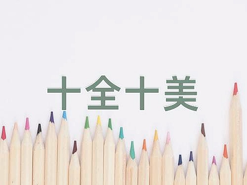 10的拼音