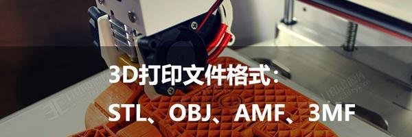 扫盲一下3D打印文件格式：STL、OBJ、AMF、3MF