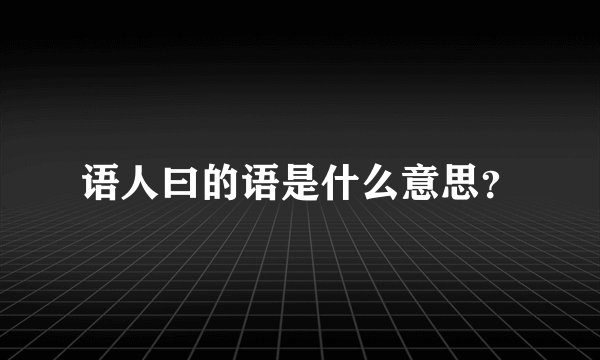 语人曰的语是什么意思?