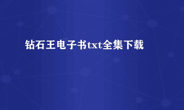 钻石王电子书txt全集下载