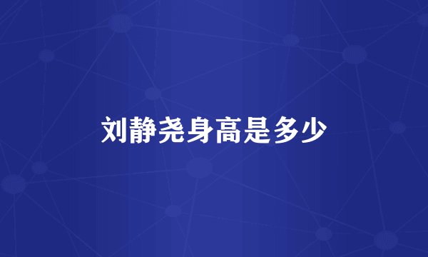 刘静尧身高是多少
