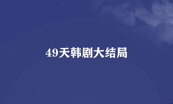 49天韩剧大结局