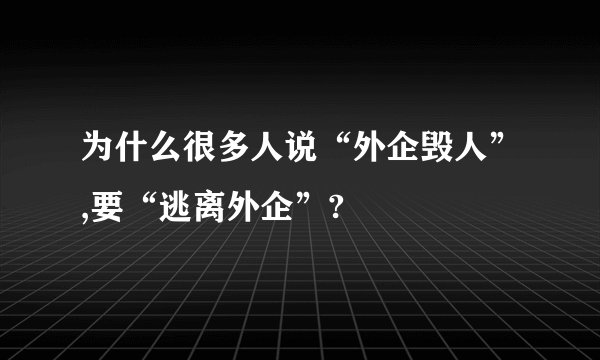 为什么很多人说“外企毁人”,要“逃离外企”?
