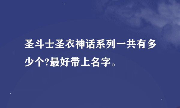 圣斗士圣衣神话系列一共有多少个?最好带上名字。
