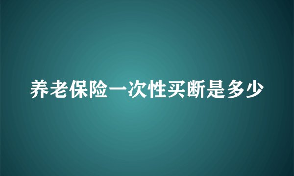 养老保险一次性买断是多少