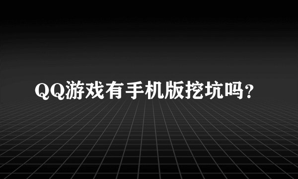 QQ游戏有手机版挖坑吗？