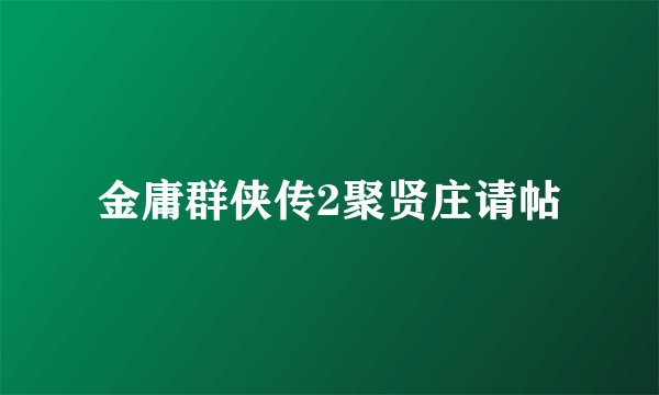 金庸群侠传2聚贤庄请帖
