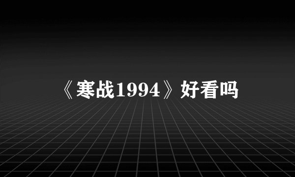 《寒战1994》好看吗