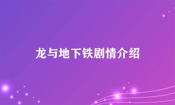 龙与地下铁剧情介绍