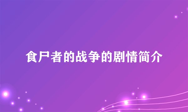 食尸者的战争的剧情简介