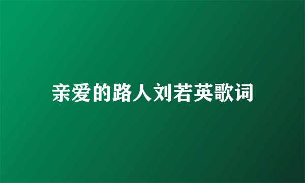 亲爱的路人刘若英歌词