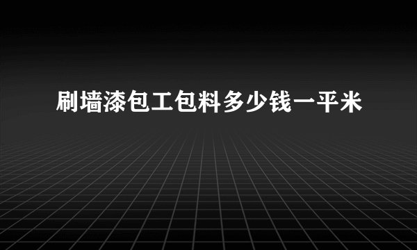 刷墙漆包工包料多少钱一平米