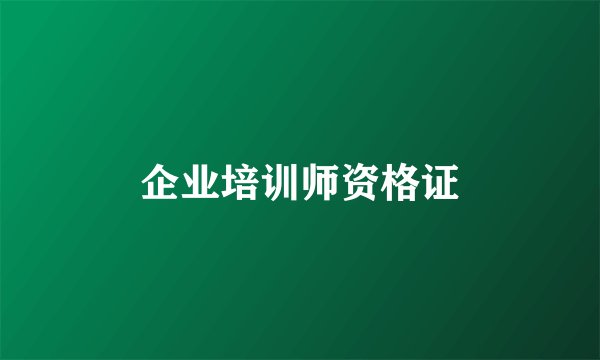 企业培训师资格证