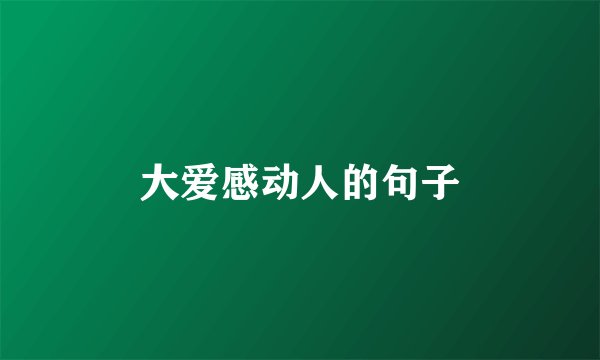 大爱感动人的句子