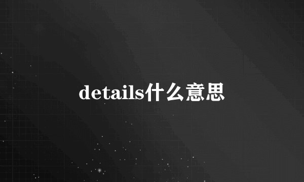 details什么意思