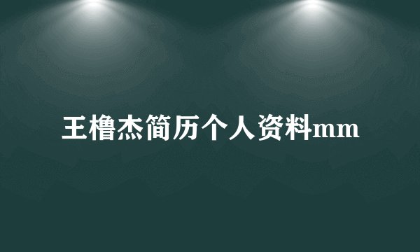 王橹杰简历个人资料mm