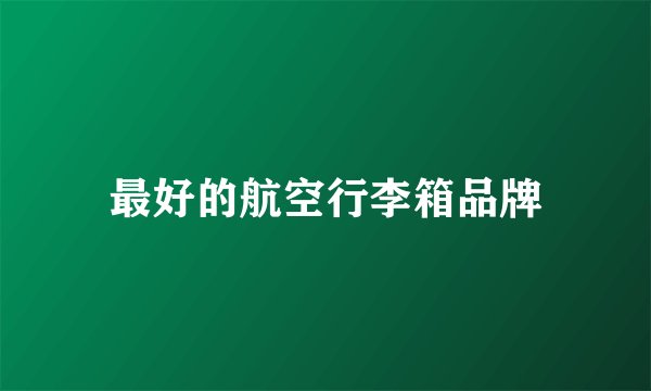 最好的航空行李箱品牌