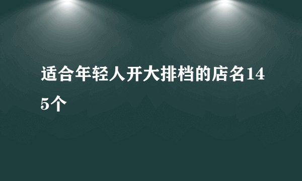 适合年轻人开大排档的店名145个