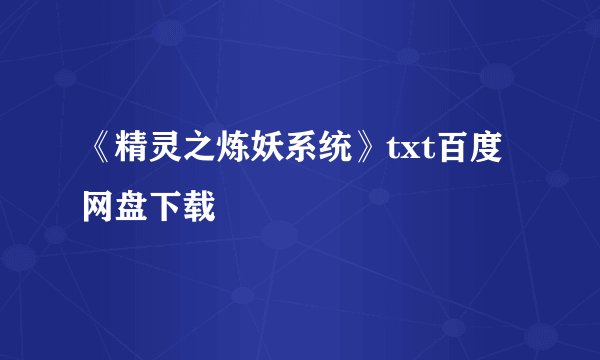 《精灵之炼妖系统》txt百度网盘下载