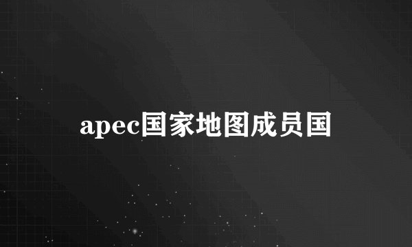 apec国家地图成员国