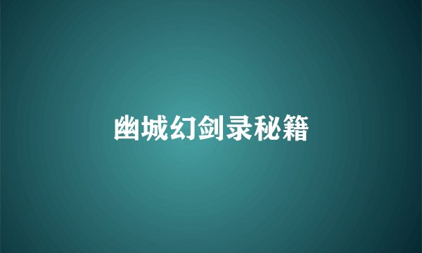 幽城幻剑录秘籍