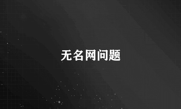 无名网问题