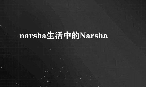 narsha生活中的Narsha