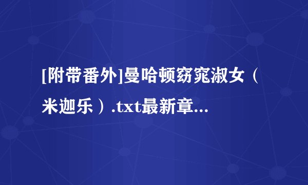 [附带番外]曼哈顿窈窕淑女（米迦乐）.txt最新章节/全集txt免费下载
