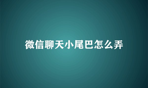 微信聊天小尾巴怎么弄