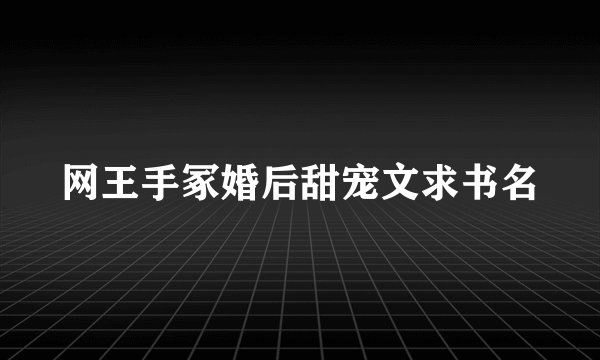 网王手冢婚后甜宠文求书名