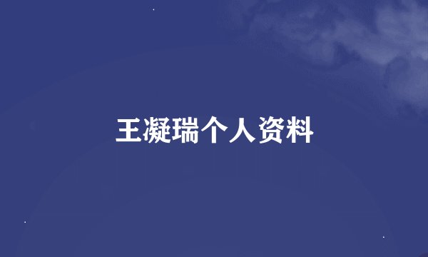 王凝瑞个人资料