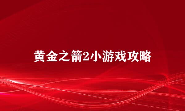 黄金之箭2小游戏攻略