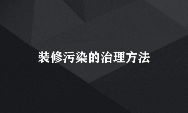 装修污染的治理方法