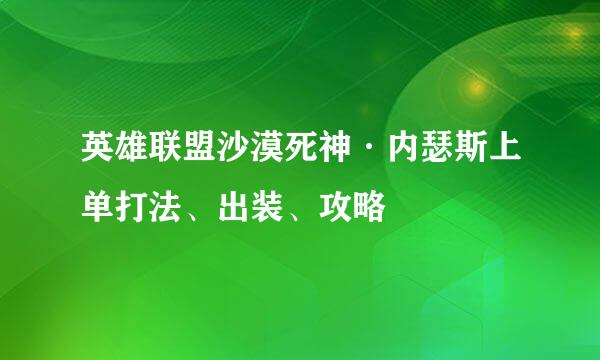 英雄联盟沙漠死神·内瑟斯上单打法、出装、攻略